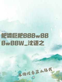 肥婆巨肥BBBwBBBwBBW