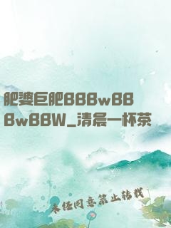 肥婆巨肥BBBwBBBwBBW