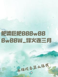 肥婆巨肥BBBwBBBwBBW