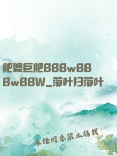 肥婆巨肥BBBwBBBwBBW