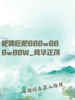 肥婆巨肥BBBwBBBwBBW