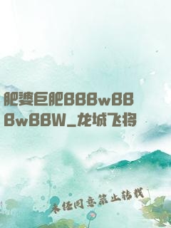 肥婆巨肥BBBwBBBwBBW