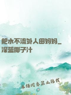肥水不流外人田妈妈