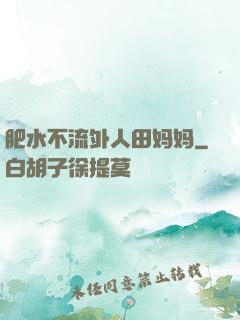 肥水不流外人田妈妈
