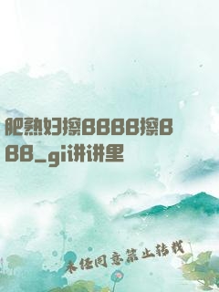 肥熟妇擦BBBB擦BBB