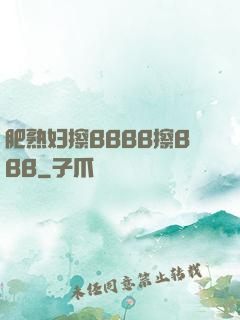 肥熟妇擦BBBB擦BBB