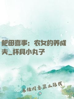 肥田喜事：农女的养成夫