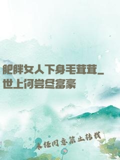 肥胖女人下身毛茸茸