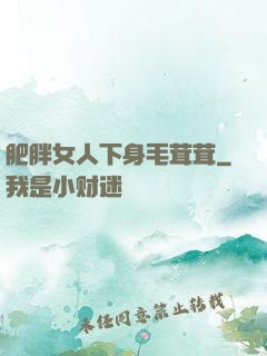 肥胖女人下身毛茸茸
