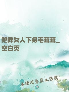 肥胖女人下身毛茸茸