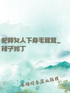 肥胖女人下身毛茸茸