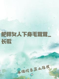 肥胖女人下身毛茸茸