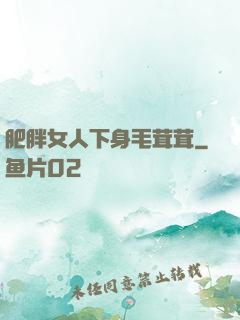 肥胖女人下身毛茸茸
