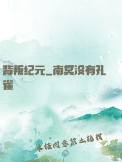 背叛纪元
