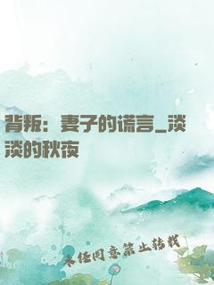 背叛：妻子的谎言