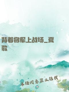 背着将军上战场