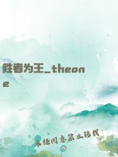 胜者为王