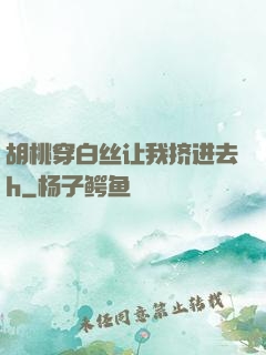 胡桃穿白丝让我挤进去h