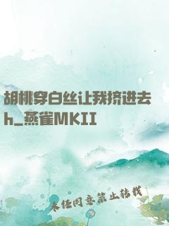 胡桃穿白丝让我挤进去h