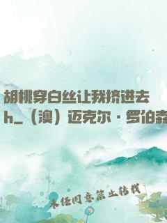 胡桃穿白丝让我挤进去h