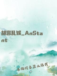 胡言乱娱