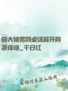 胸大被男同桌强解开胸罩床吻