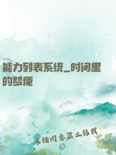 能力列表系统
