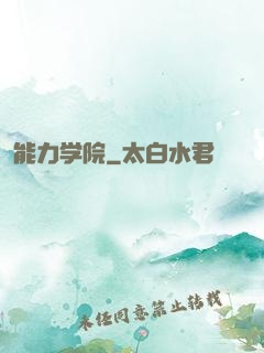 能力学院