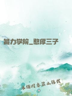 能力学院