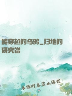 能穿越的乌鸦