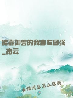 能靠御兽的我奋发图强