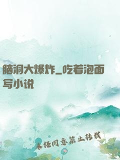 脑洞大爆炸