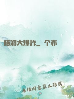 脑洞大爆炸
