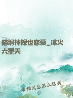 脑洞神探也恋爱