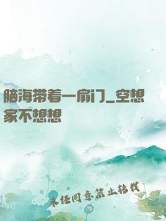 脑海带着一扇门