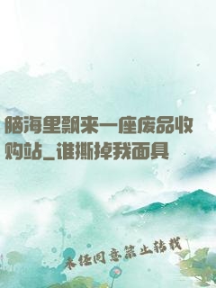 脑海里飘来一座废品收购站