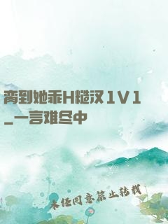 脔到她乖H糙汉1V1