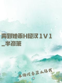 脔到她乖H糙汉1V1