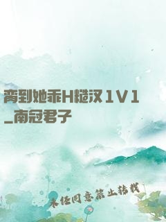 脔到她乖H糙汉1V1