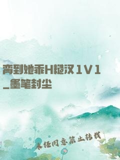 脔到她乖H糙汉1V1