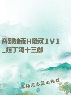 脔到她乖H糙汉1V1