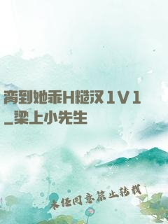 脔到她乖H糙汉1V1