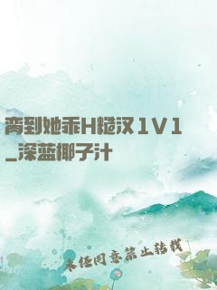 脔到她乖H糙汉1V1