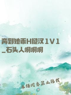 脔到她乖H糙汉1V1