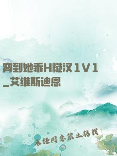 脔到她乖H糙汉1V1