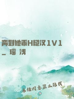 脔到她乖H糙汉1V1