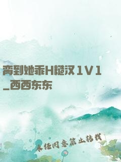 脔到她乖H糙汉1V1
