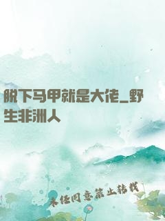脱下马甲就是大佬