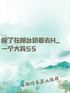 脱了在阳台趴着去H