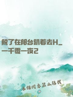 脱了在阳台趴着去H
